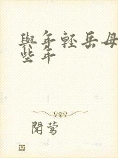 与年轻岳母的那些年