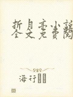 折月亮小说在线全文免费阅读