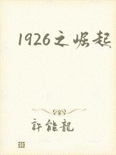 1926之崛起
