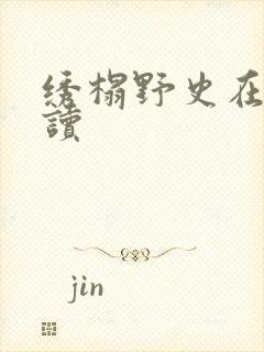 绣榻野史在线阅读