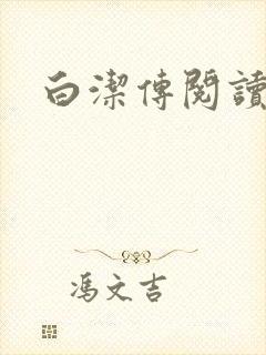 白洁传阅读