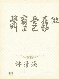 学霸受在做作业叫自己动