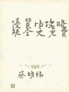 优质rb攻略系统全文免费阅读