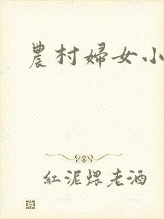 农村妇女小说