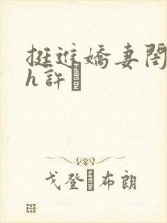 挺进娇妻闺蜜高h许訫