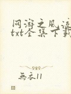 网游之风流骑士txt全集下载