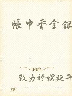 帐中香金银花露