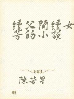续父开续女包小芳的小说