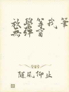 放学等我笔趣阁无弹窗