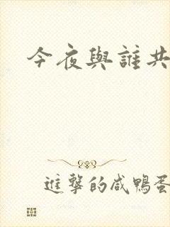 今夜与谁共眠