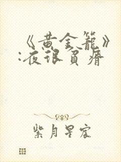 《黄金笼》作者:夜很贫瘠