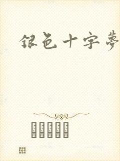 银色十字梦