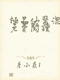 极品仙医混山村免费阅读