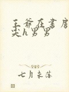 王爷在书房含乳尖h男男