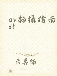 av拍摄指南txt