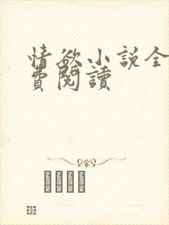 情欲小说全本免费阅读