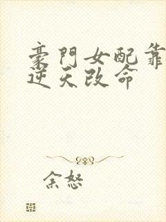 豪门女配靠花钱逆天改命