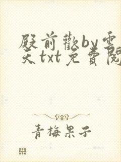 殿前欢by云梦天txt免费阅读