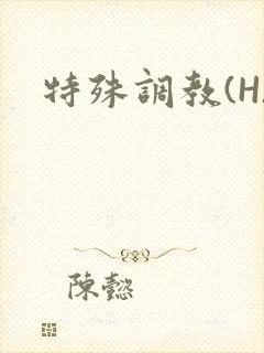 特殊调教(H)