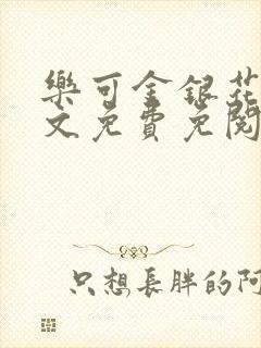 乐可金银花露全文免费免阅读