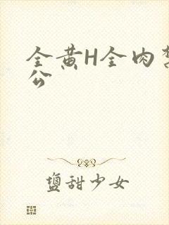 全黄H全肉禁乱公