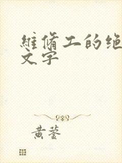 维修工的绝遇中文字