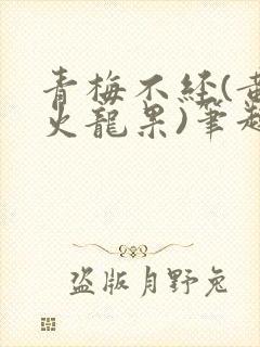 青梅不经(黄心火龙果)笔趣阁