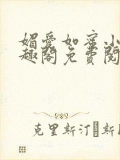 媚爱如蜜小说笔趣阁免费阅读