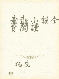 意欢小说全文免费阅读