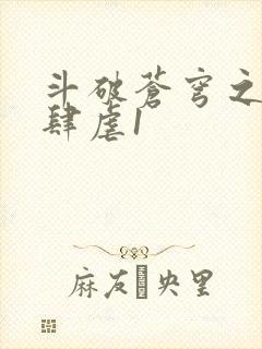 斗破苍穹之淫靡肆虐1