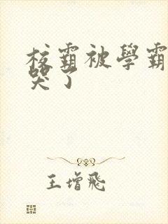 校霸被学霸A咬哭了