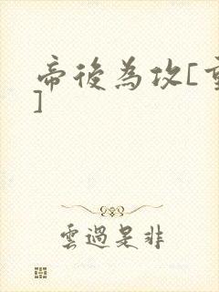 帝后为攻[重生]