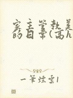 家主管教美人们的日常(高h np)