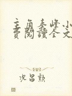 主角秦峰小说免费阅读全文