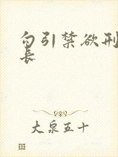 勾引禁欲刑警队长