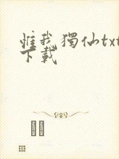 惟我独仙txt下载