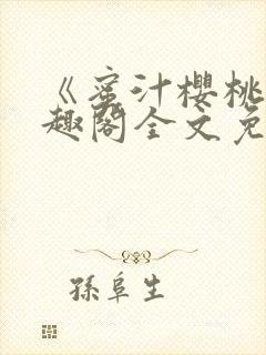 《蜜汁樱桃》笔趣阁全文免费阅读