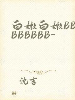 白嫩白嫩BBBBBBBBB-