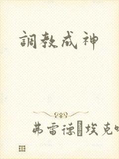 调教成神