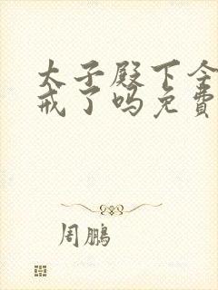 太子殿下今天破戒了吗免费阅读