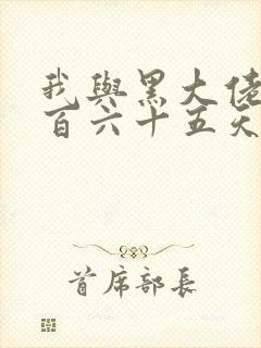 我与黑大佬的三百六十五天2