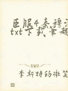 臣服4秦穆沈流txt下载笔趣阁