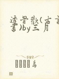 透骨欢(古言穿书)by三月