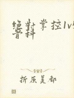 绝对掌控1v5骨科