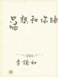 只想和你睡月半喵