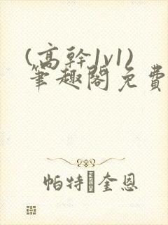 (高干1v1)笔趣阁免费阅读