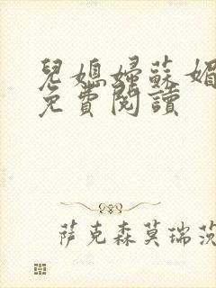 儿媳妇苏媚全文免费阅读