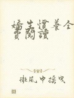 娇生惯养全文免费阅读