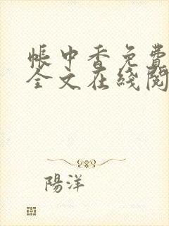 帐中香免费阅读全文在线阅笔趣