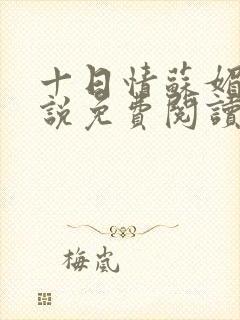 十日情苏媚的小说免费阅读全文